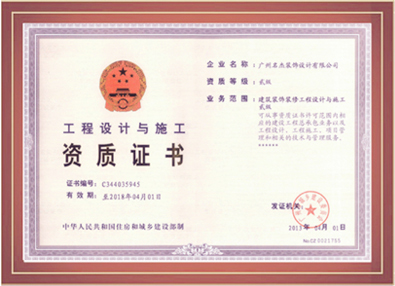叼嘿直播APP装饰-工程设计与施工资质证书