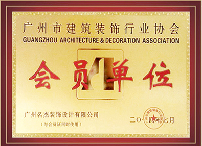 叼嘿直播APP装饰-广州市建筑装饰行业协会会员单位