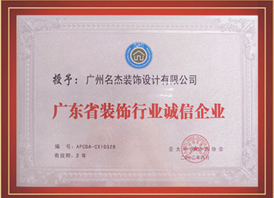 叼嘿直播APP装饰-授予广东省装饰行业诚信叼嘿软件免费