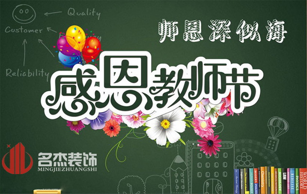广州叼嘿网站视频公司祝：教师节快乐了！.jpg