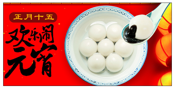 广州叼嘿网站视频公司元宵节.png