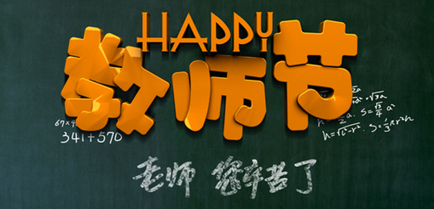 广州叼嘿网站视频设计公司祝贺教师节快乐.jpg