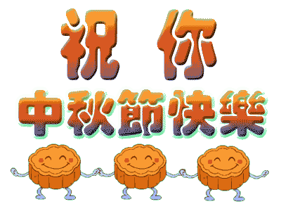 广州叼嘿网站视频公司中秋节放假.gif
