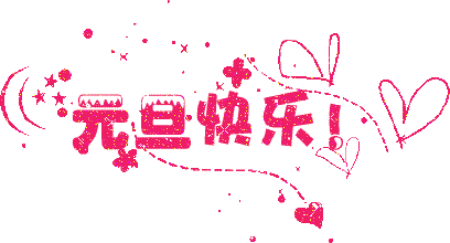 广州叼嘿网站视频公司元旦放假通知.gif