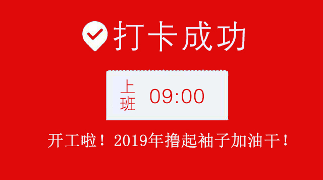 广州叼嘿网站视频公司2019年开工大吉.jpg