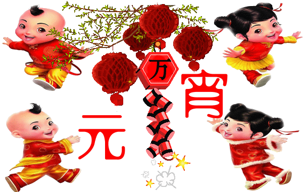 广州叼嘿网站视频公司祝大家元宵节快乐.gif