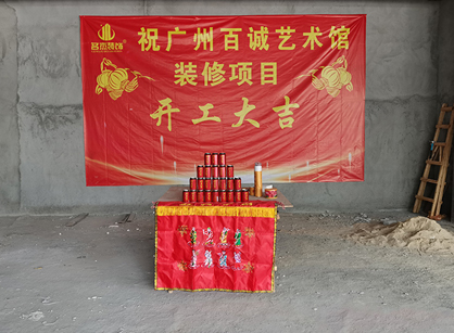 百诚艺术科技发展办公室叼嘿网站视频项目开工大吉