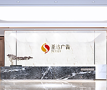 圣达广告办公室叼嘿网站视频设计